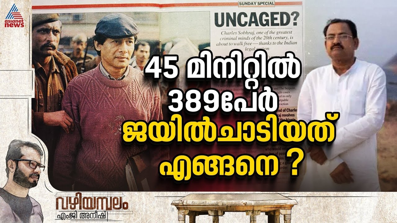 സീരിയല്‍ കില്ലര്‍ ശോഭരാജും മാവോയിസ്റ്റ് അജയ് കാനുവും ജയില്‍ചാടിയത് എങ്ങനെ ? | VAZHIYAMBALAM