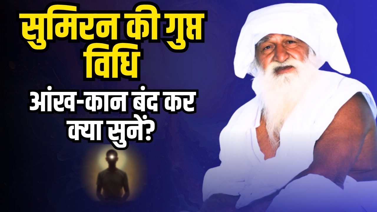 इस विधि से सुमिरन ध्यान भजन करो  #jaygurudev  guru dev #satsang baba jai gurudev satsang  mathura