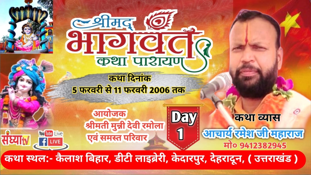 #live Day 1 श्रीमद भागवत सप्ताह ज्ञान यज्ञ //आचार्य रमेश जी महाराज/केदारपुर देहरादून (उत्तराखंड)