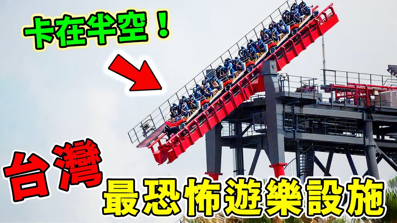 台灣最恐怖的10個遊樂設施，第二名是全台「喊媽媽」密度最高的地方，第一名外表平平，卻是“嚇破膽排行榜”常年霸主！