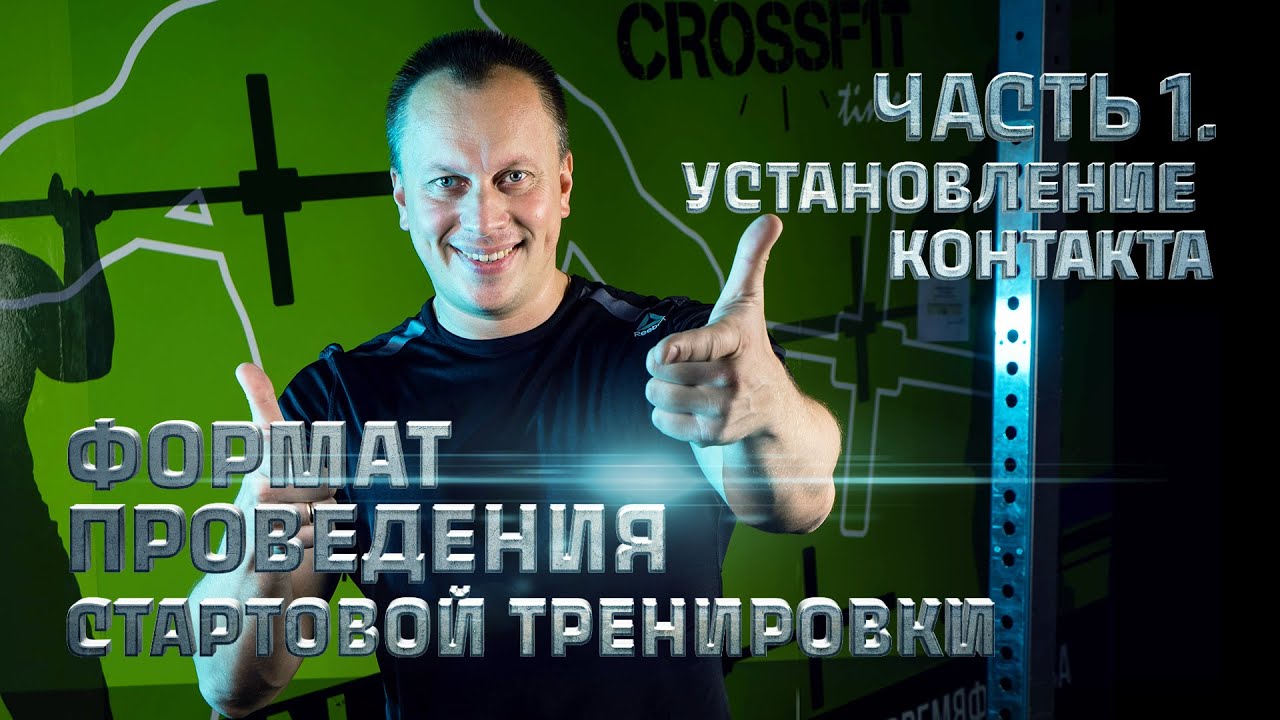 Формат проведения первой бесплатной тренировки. Часть 1 - установление контакта.