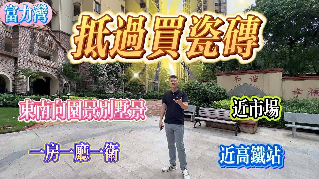 惠州富力灣｜可做一房一廳｜超大陽台100呎｜總價13.5萬