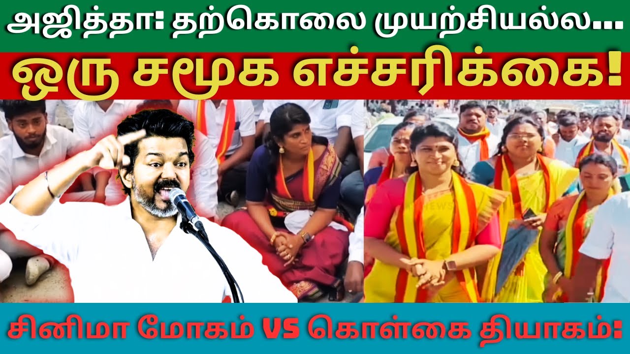 தூத்துக்குடி அஜித்தா: இது தற்கொலை முயற்சியல்ல... சமூக எச்சரிக்கை! #kanthal #tvk