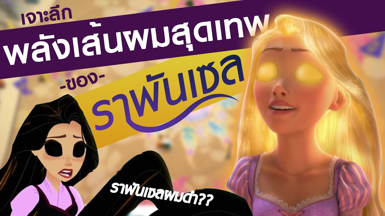 เจาะลึกเบื้องหลังพลังเส้นผมโครตเทพของ 