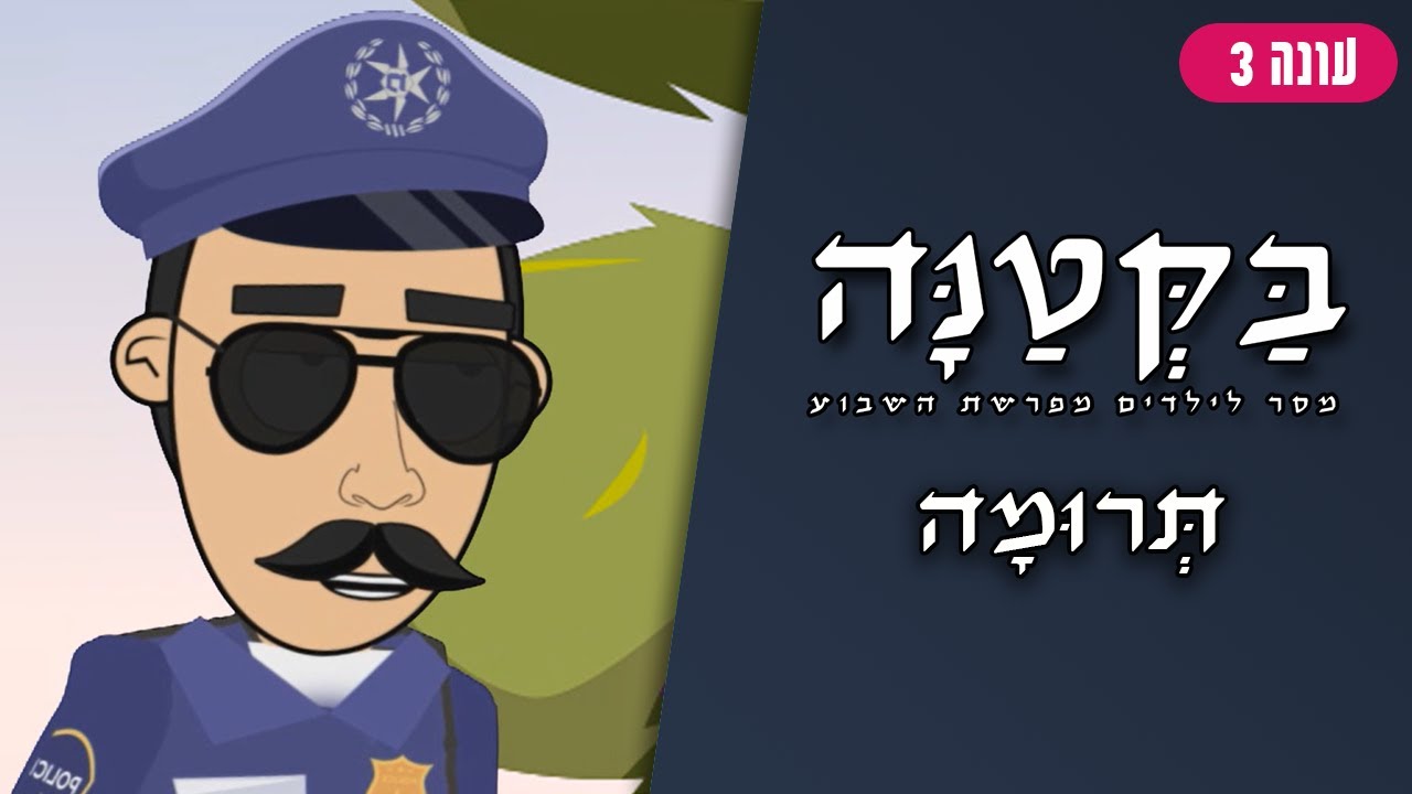 בַּקְּטַנָּה 3 | פרשת תרומה לילדים