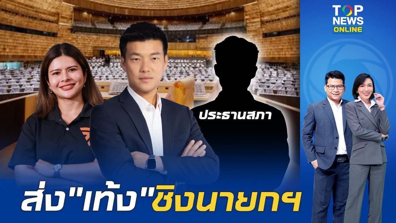 ชัดแล้ว ปชน.เคาะ 