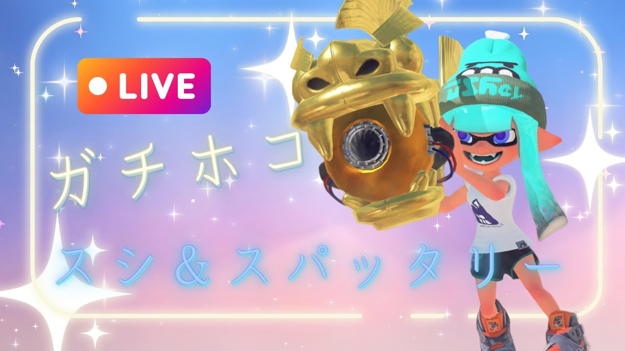 【スプラトゥーン3】ホコ