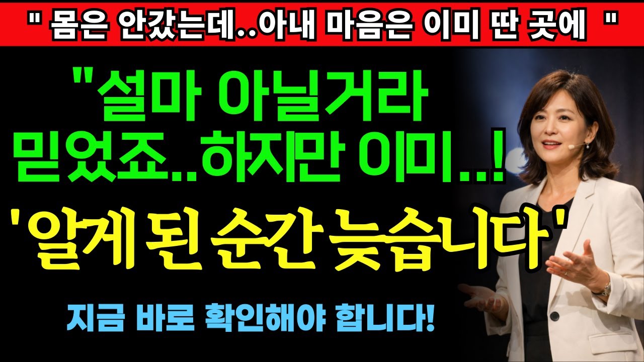 💔이미 다 갔습니다… 아내 마음이 다른 남자에게 간 순간