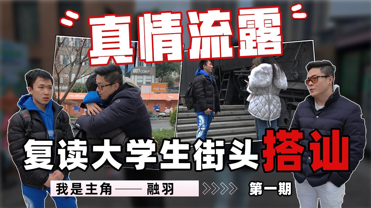 我是主角融羽第一天 | 复读大学生挑战街头搭讪 | 情感饱满的选手 | 日常game撩妹｜瑞恩情感TV