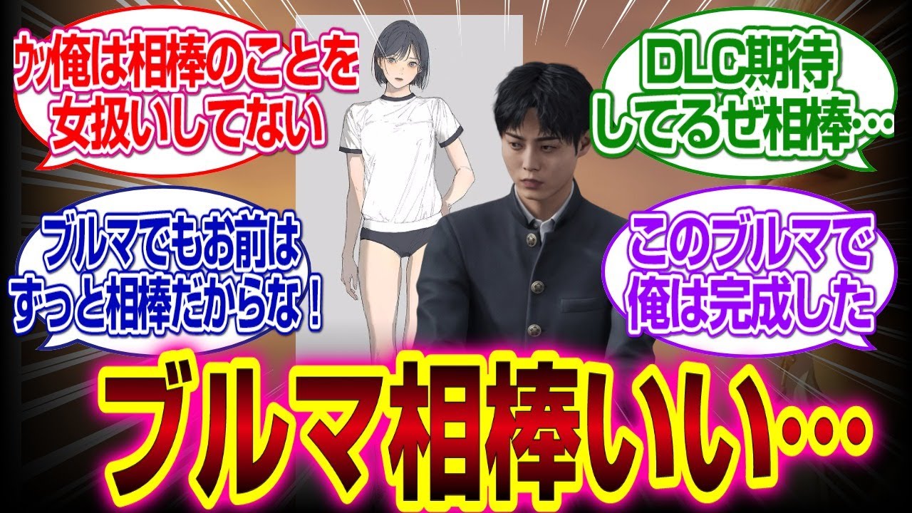 「サイレントヒルf」相棒がブルマでも相棒を女として見ないぜ#サイレントヒルf 　#反応集