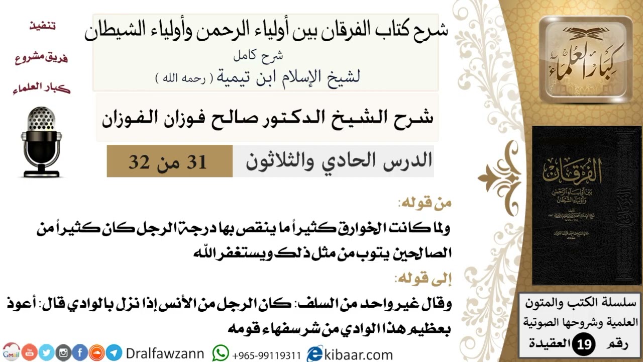 31 - 32 شرح كتاب الفرقان بين أولياء الرحمن وأولياء الشيطان [ العقيدة ] العلامة المفتي صالح الفوزان