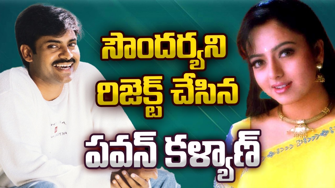 సౌందర్యని రిజెక్ట్ చేసిన పవన్ కళ్యాణ్.. | Pawan Kalyan | Soundarya | KIO TV