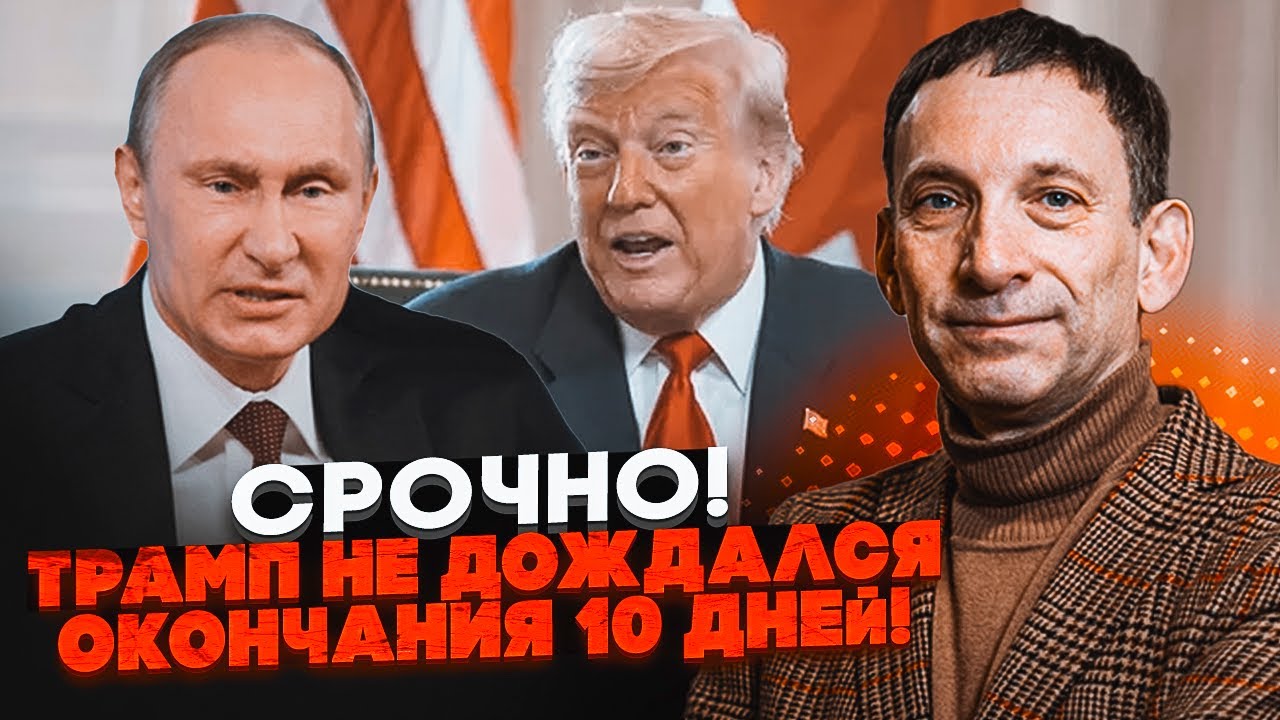 💥ПОРТНИКОВ: Трамп начал действовать ДО окончания ультиматума путина! Партнеры рф не ожидали такого!