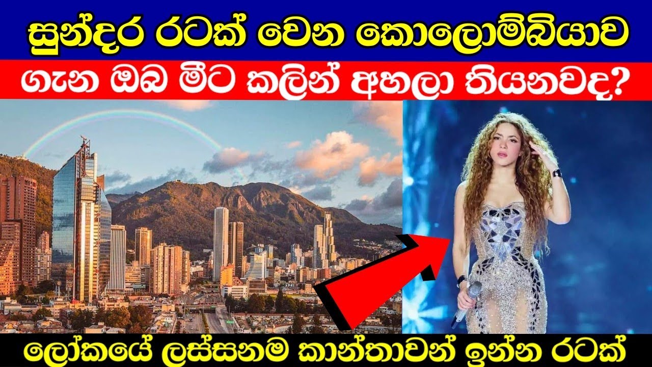 කොලොම්බියාව ගැන අහල තියනවාද | colombia in sinhala