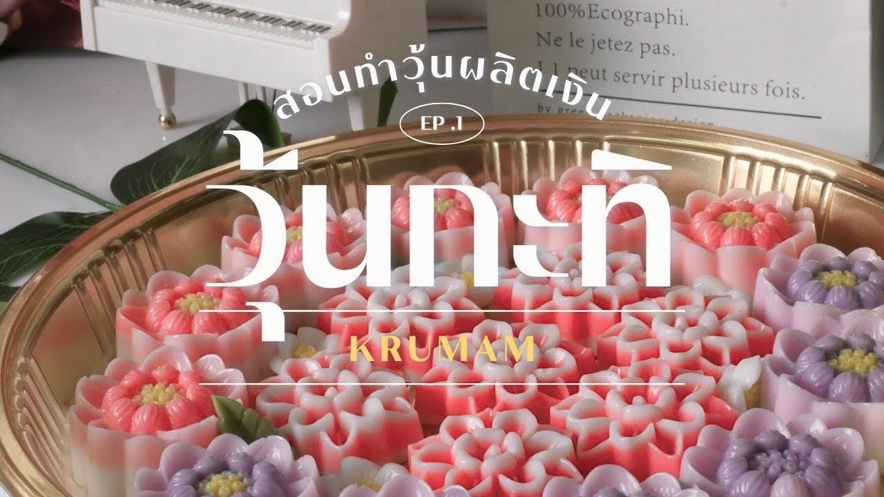 EP 1 ปูพื้นฐานวุ้นกะทิ ใครๆก็ทำได้ | สูตรนี้ทำง่าย ขายดี กำไรเท่าตัว! | (สอนแบบละเอียด)