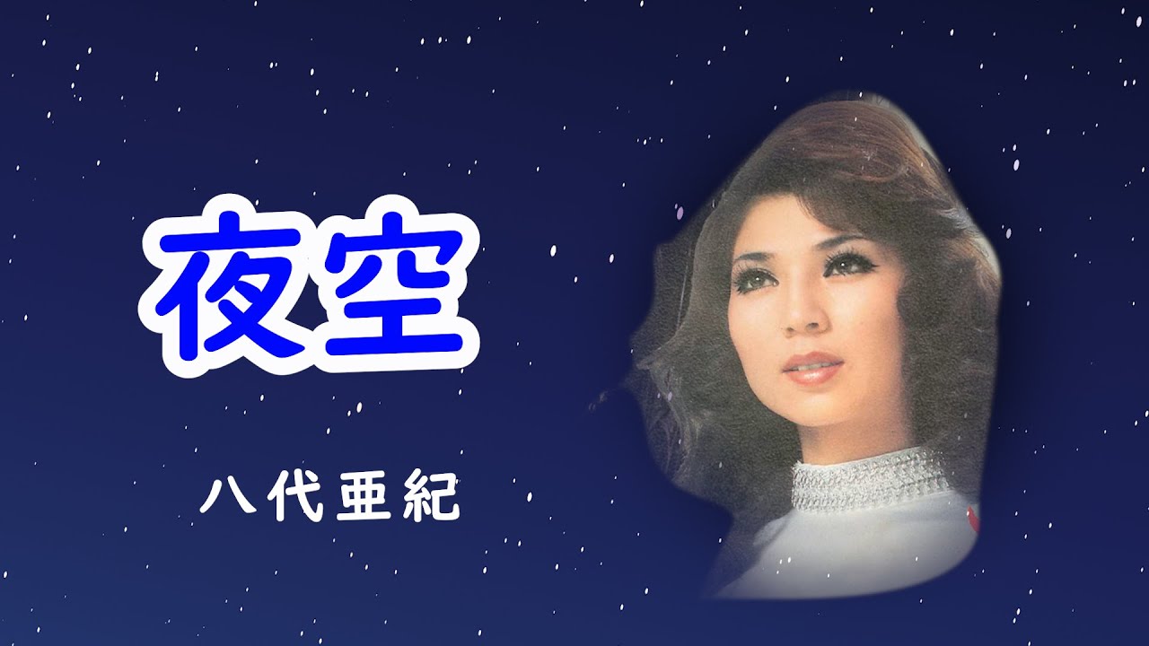 夜空　宴　八代亜紀