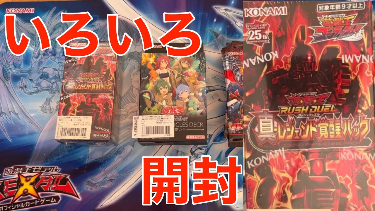 【遊戯王】激安だった真レジェンド覚醒パックなど色々開封した！