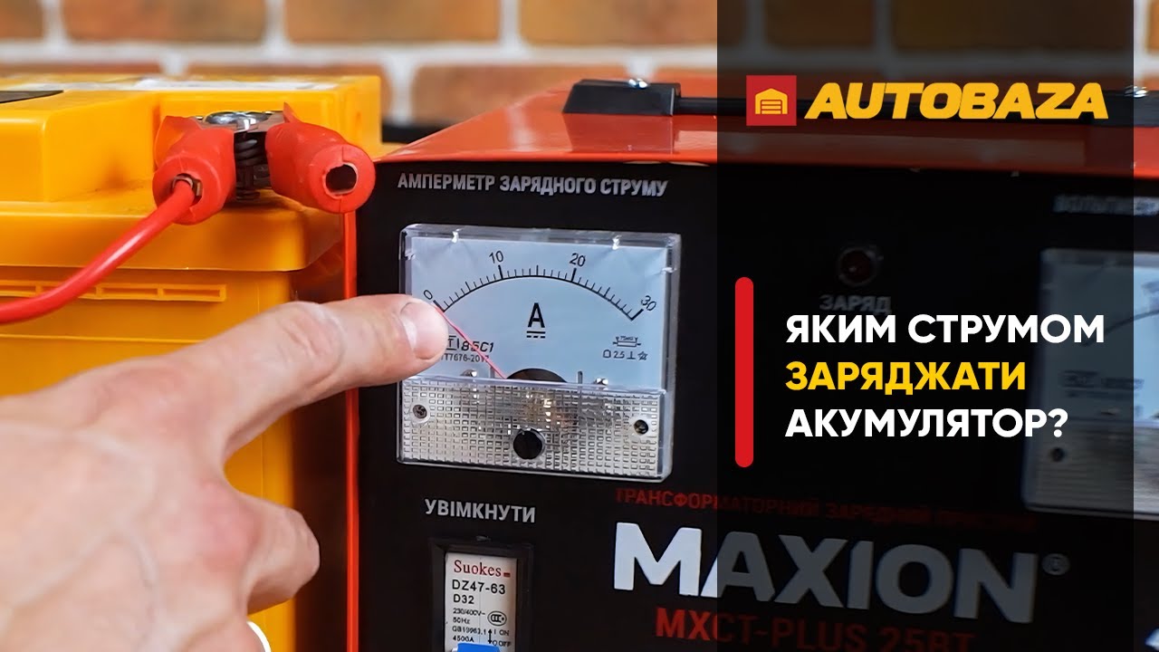 Яким струмом заряджати акумулятор?