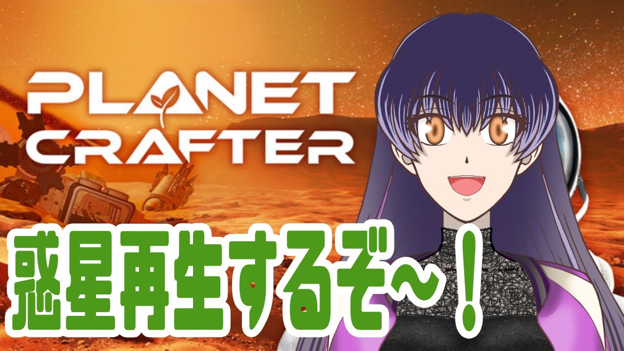 【The Planet Crafter】ハゲた土地に毛が生えた！【しの】
