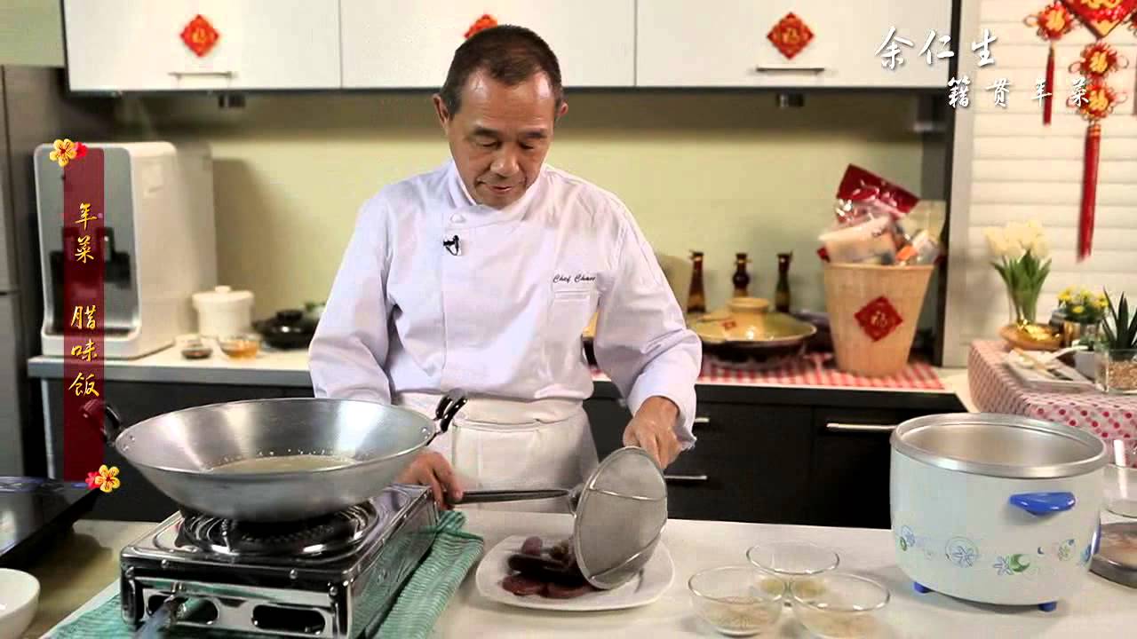 余仁生籍贯年菜之腊味饭