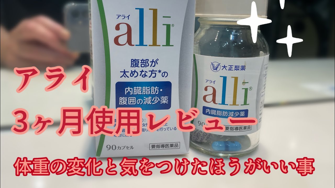 内臓脂肪減少薬　アライ　３ヶ月レビュー　#薬　#飲んでみた　＃ダイエット　#大正製薬　#オルリスタット