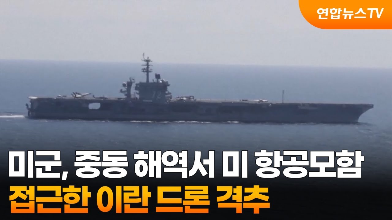 미군, 중동 해역서 미 항공모함 접근한 이란 드론 격추 / 연합뉴스TV (YonhapnewsTV)