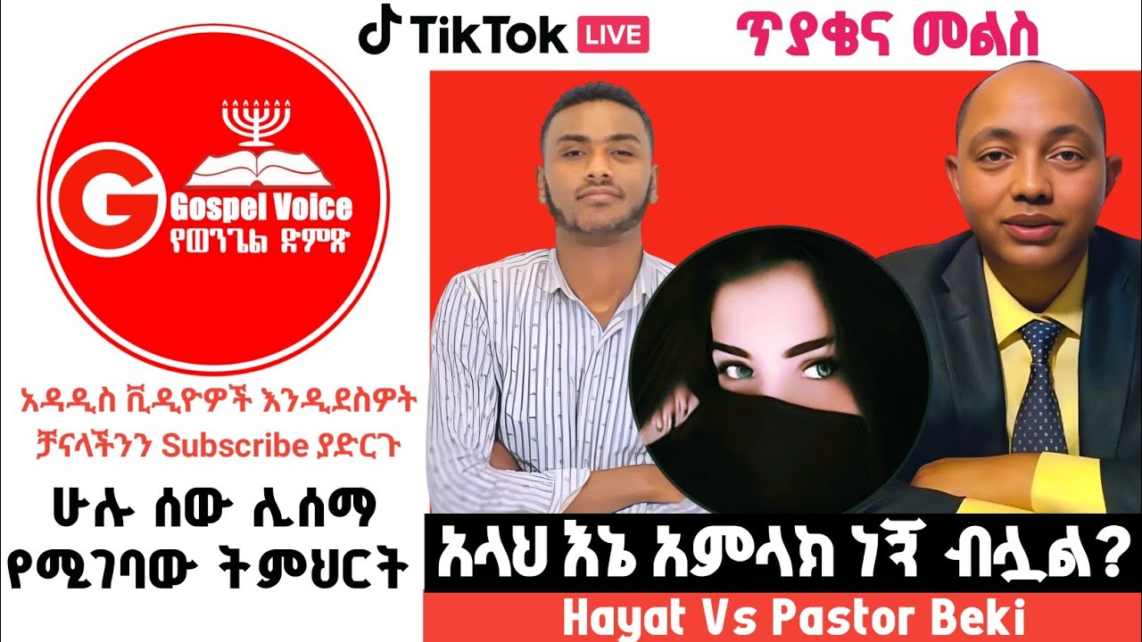 ጥያቄና መልስ፦ ሃያት Vs ፓስተር በረከት #ሙስሊም #ፕሮቴስታንት #ኦርቶዶክስ_ተዋሕዶ #apostolic_songs 