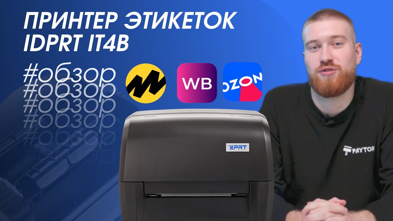 Принтер этикеток для Ozon, Wildberries, Яндекс.Маркет — IDPRT iT4B