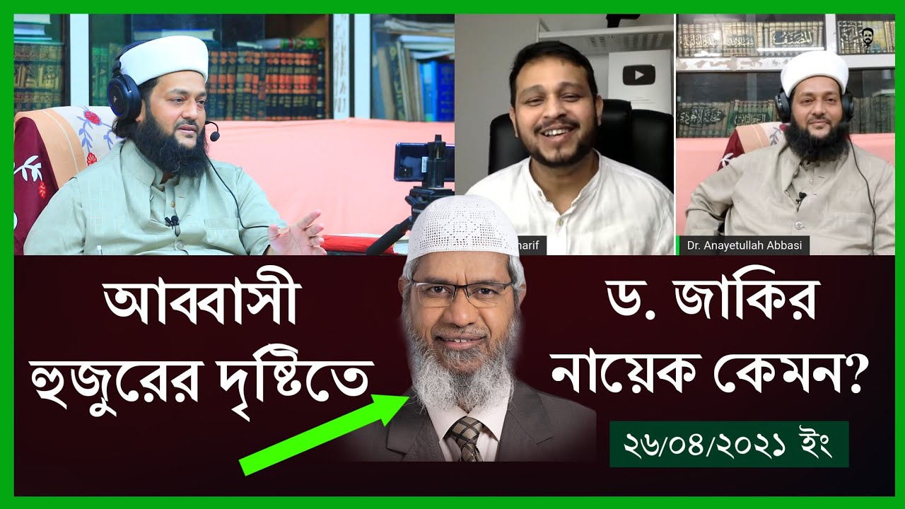 আপনি জাকির নায়েক সম্পর্কে কি ধারনা রাখেন? আপনার দৃষ্টিতে জাকির কি? || Dr. Anayetullah Abbasi