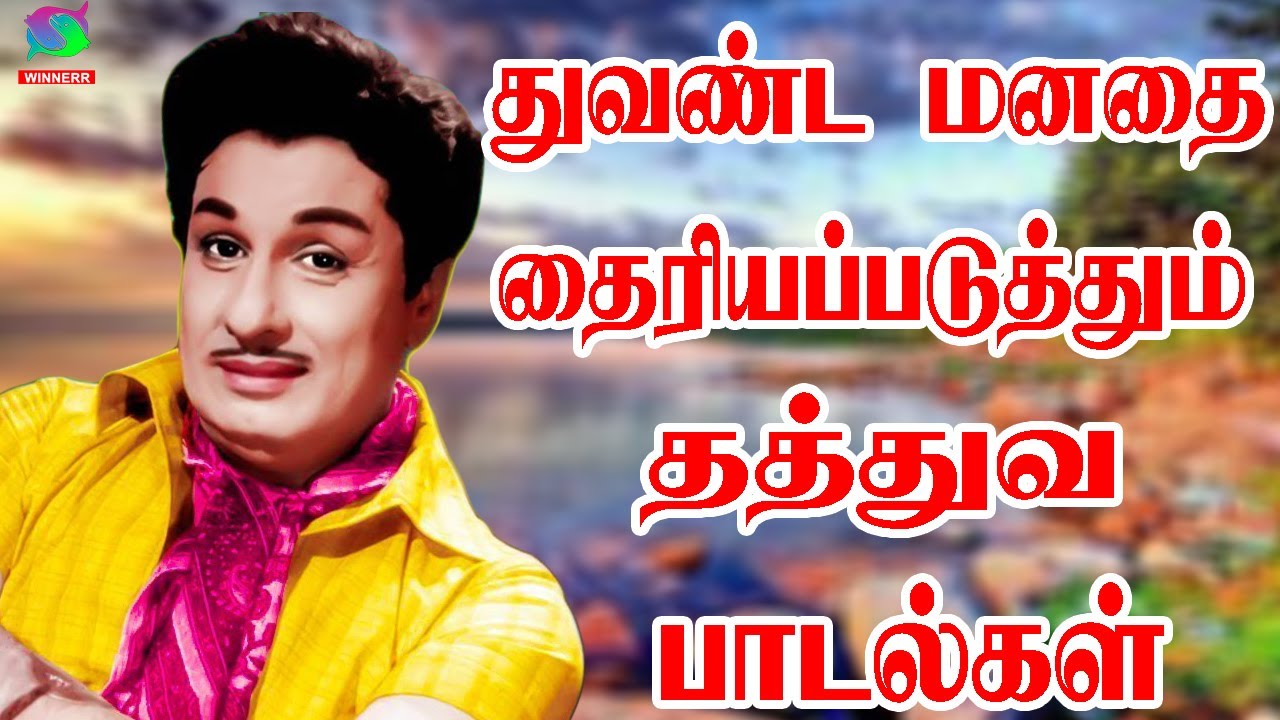 துவண்ட மனதை தைரியப்படுத்தும் தத்துவ பாடல்கள் | 60s Tamil EverGreen Songs | MGR   Sivaji Songs