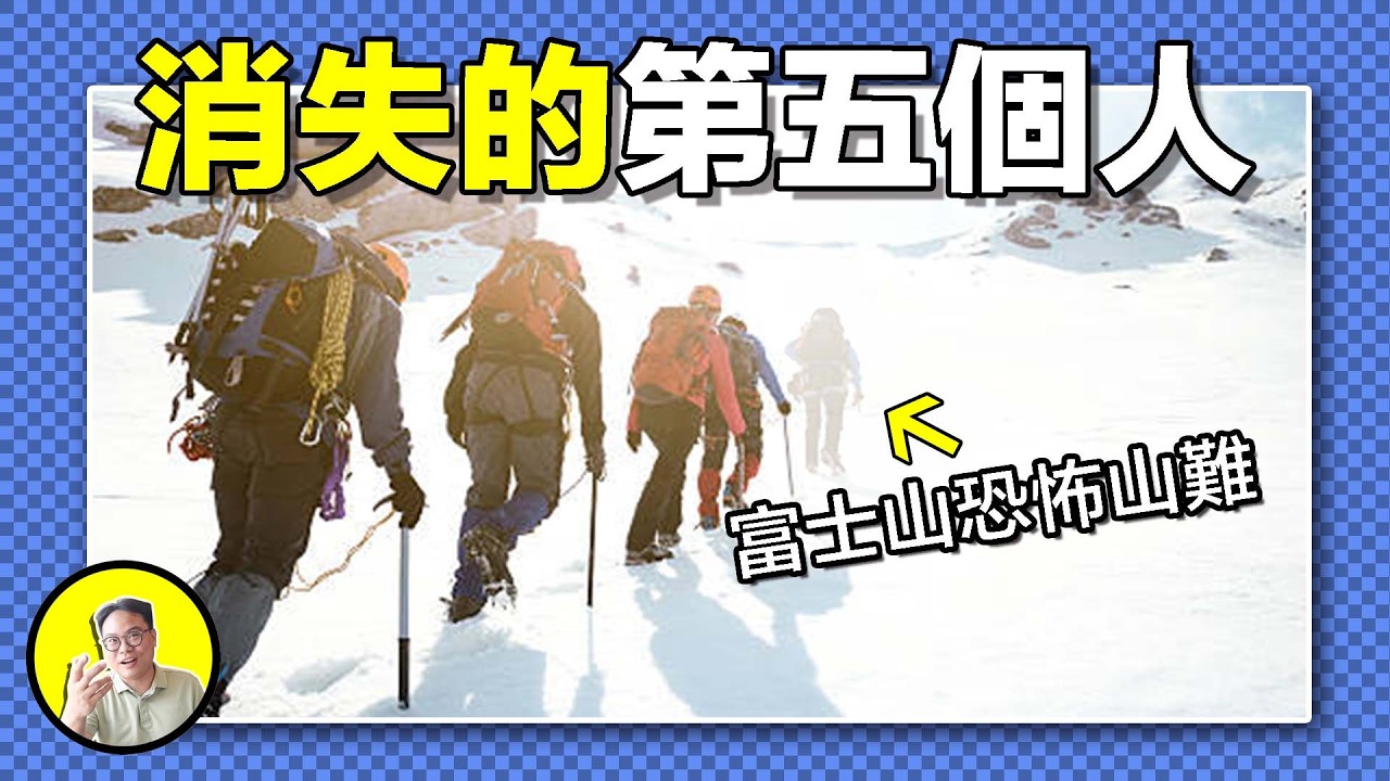 2012年富士山山難：看似成功的營救，背後卻隱藏著比雪山還要殘酷的真相……｜總裁聊聊
