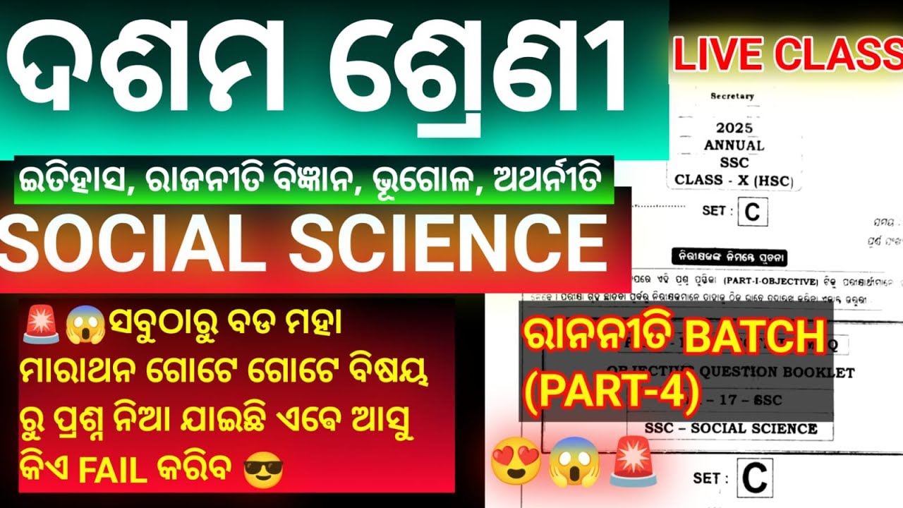 🎯​Social Science: ସବୁଠାରୁ ବଡ଼ ମହା ମାରାଥନ! 🏃‍♂️ Class 10 Full Revision (Part-4)