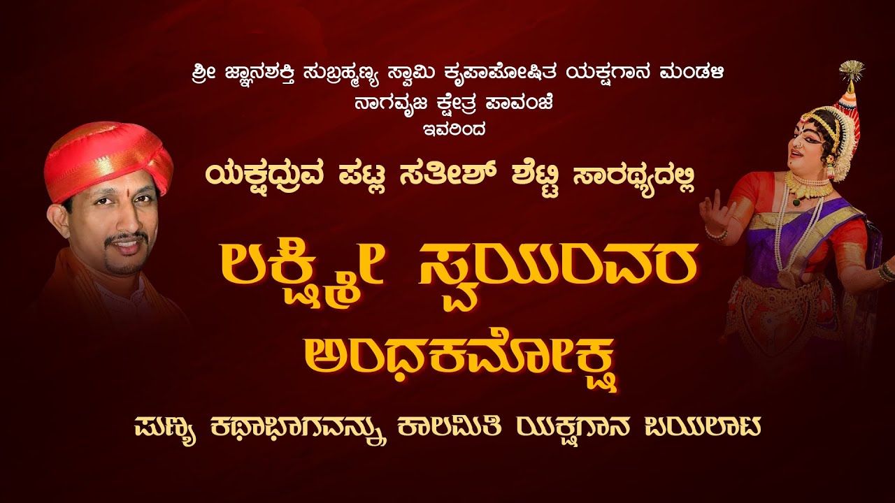 Pavanje Mela Live | ಲಕ್ಶ್ಮೀ ಸ್ವಯಂವರ ಅಂಧಕಾಮೋಕ್ಷ ಯಕ್ಷಗಾನ ಬಯಲಾಟ ನೇರಪ್ರಸಾರ - ಕಹಳೆ ನ್ಯೂಸ್