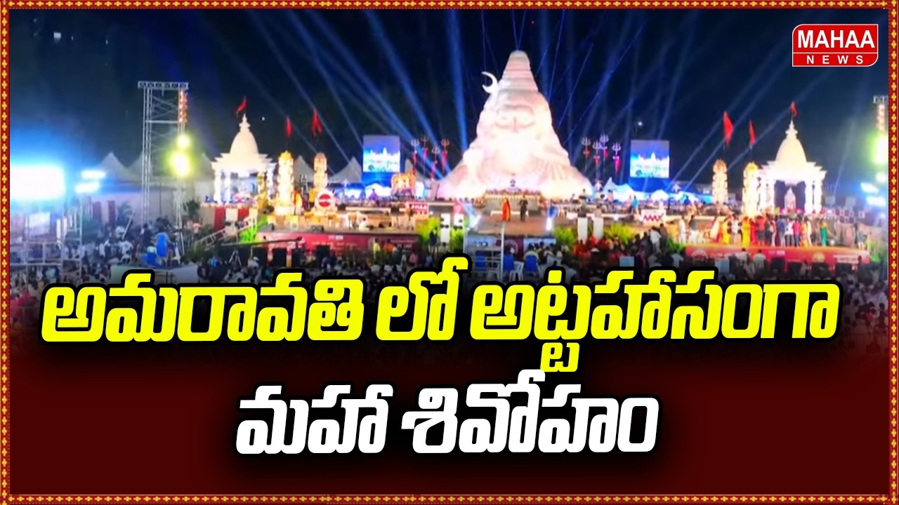 అమరావతి లో అట్టహాసంగా మహా శివోహం |  Mahaa Shivoham 2026 | Mahaa News