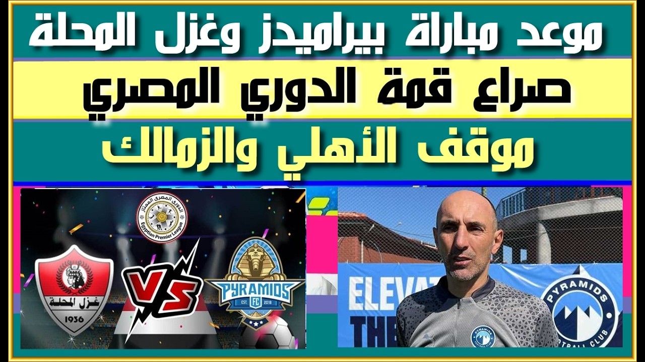 موعد مباراة بيراميدز وغزل المحلة في صراع قمة الدوري| موقف الأهلي والزمالك وسيراميكا من الدوري