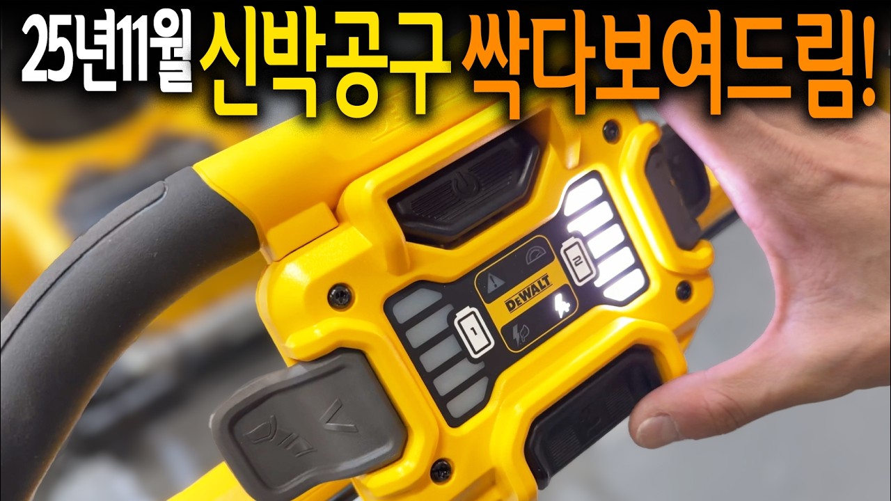 세상 천재들 여기 다모였네;; 25년11월 새롭게 출시된 신박공구들을 한방에 보여드립니다! [2025년 11월 월간 공구왕황부장]