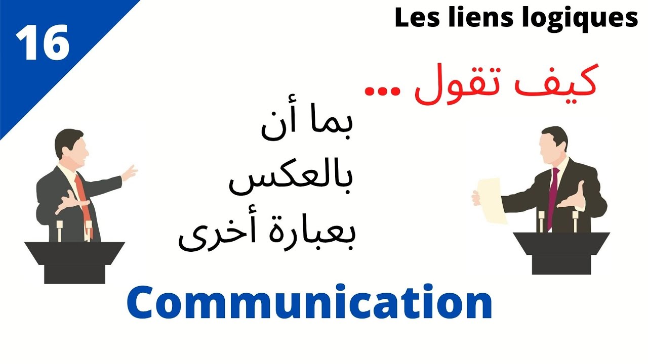 Les liens logiques_تعلم التواصل بالفرنسية للمبتدئين