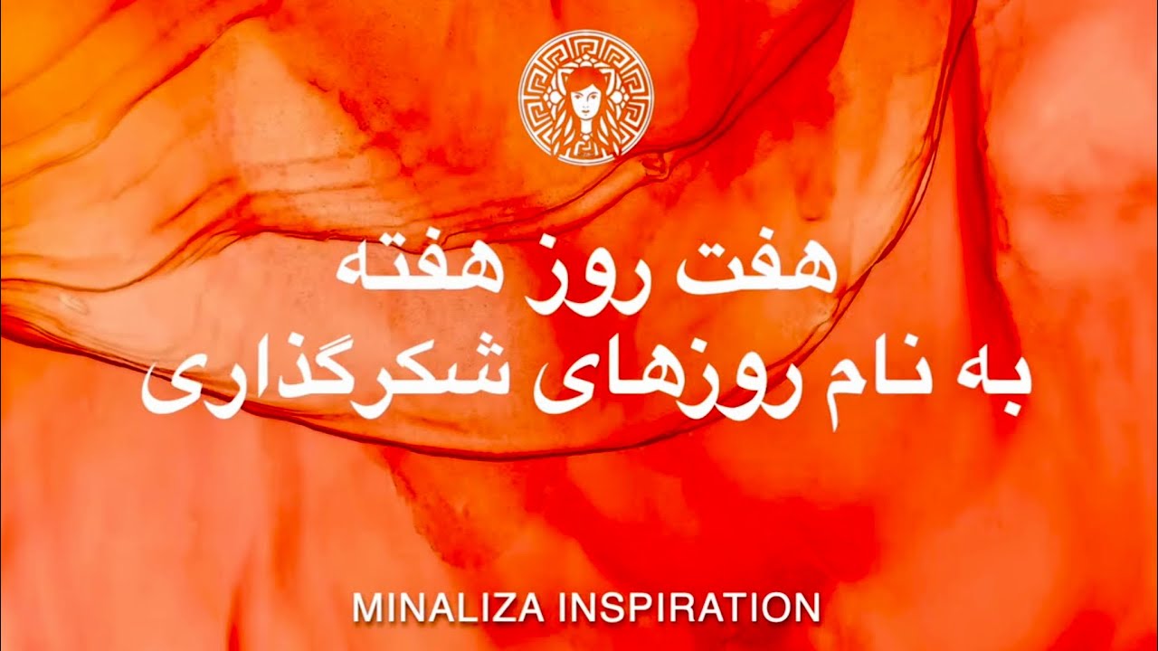 هفت روز هفته برای شکرگزاری  - Coaching.Minaliza