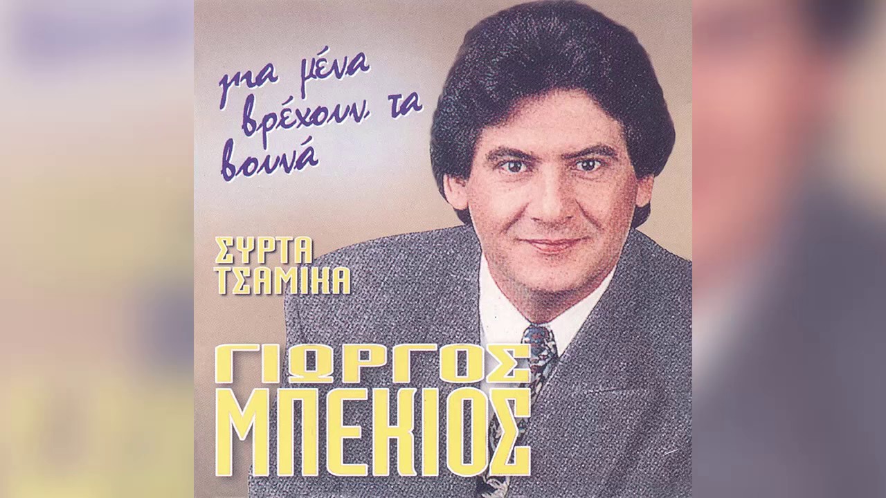 Γιώργος Μπέκιος - Όλα τ' αμπέλια έψαξα - Official Audio Release