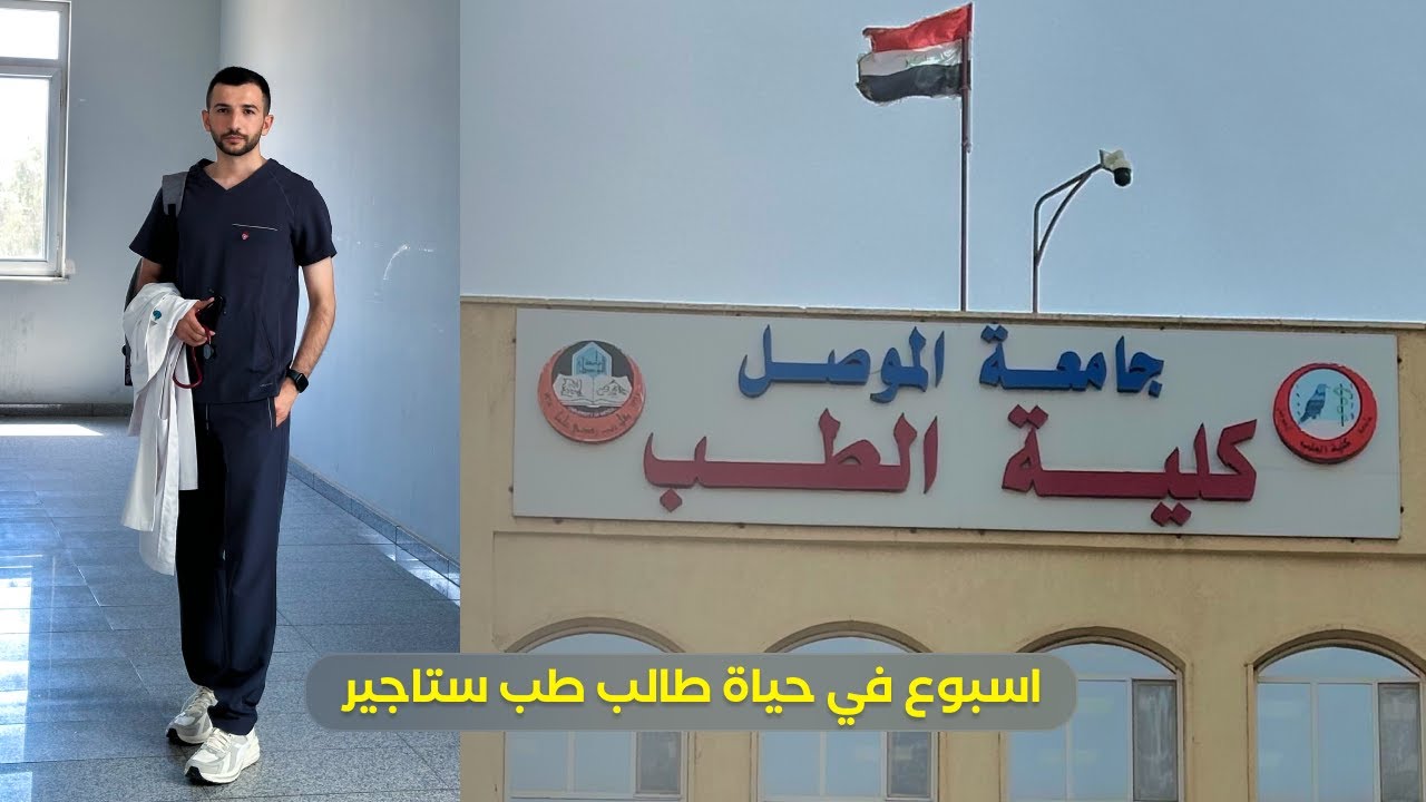 اسبوع في حياة طالب طب