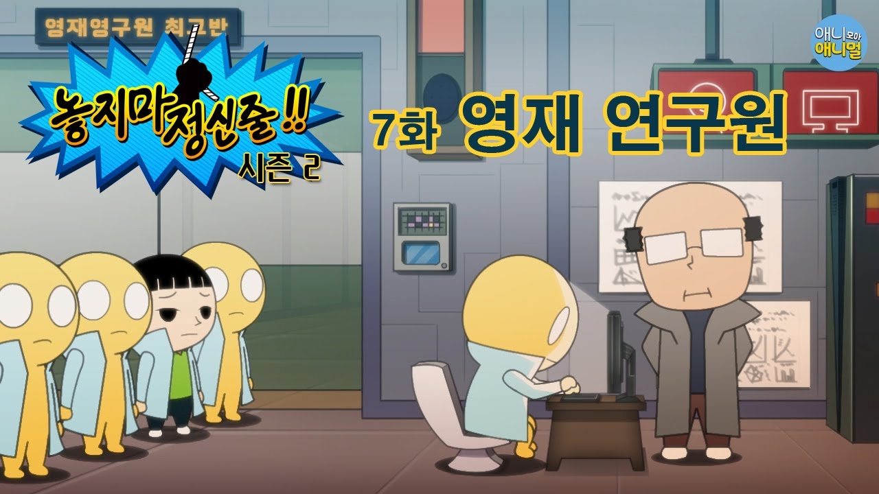 [놓지마 정신줄] 시즌2 7화 영재연구원