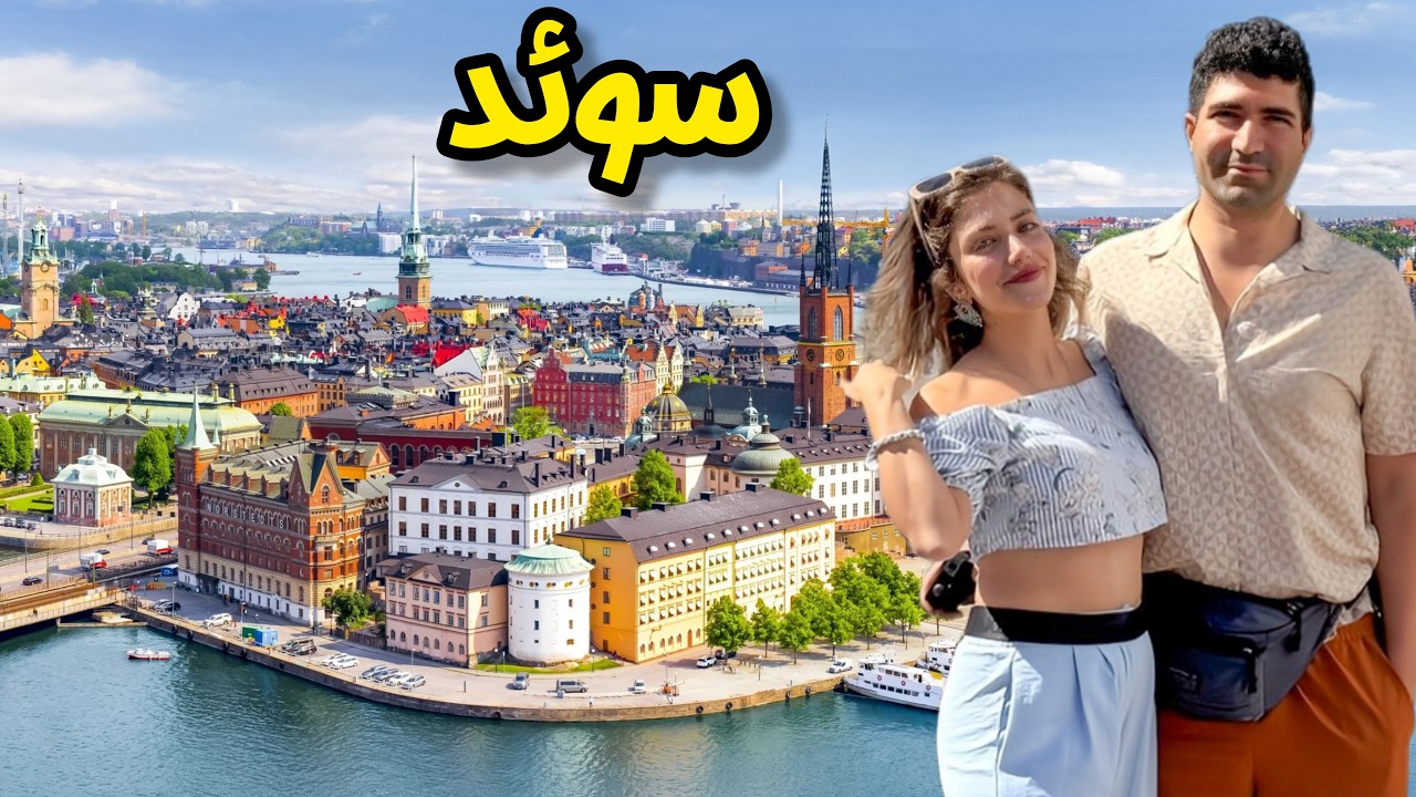 Шветсия 🇸🇪  Стокҳолм зеботарин пойтахти Аврупо аст? 😍 шаҳре ки аз чордаҳ ҷазира сохта шудааст!