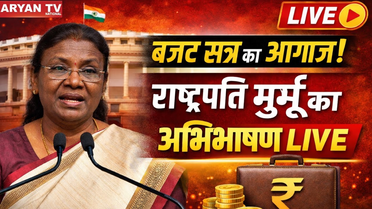 President Droupadi Murmu's Address LIVE : बजट सत्र का आगाज, राष्ट्रपति मुर्मू का अभिभाषण ।