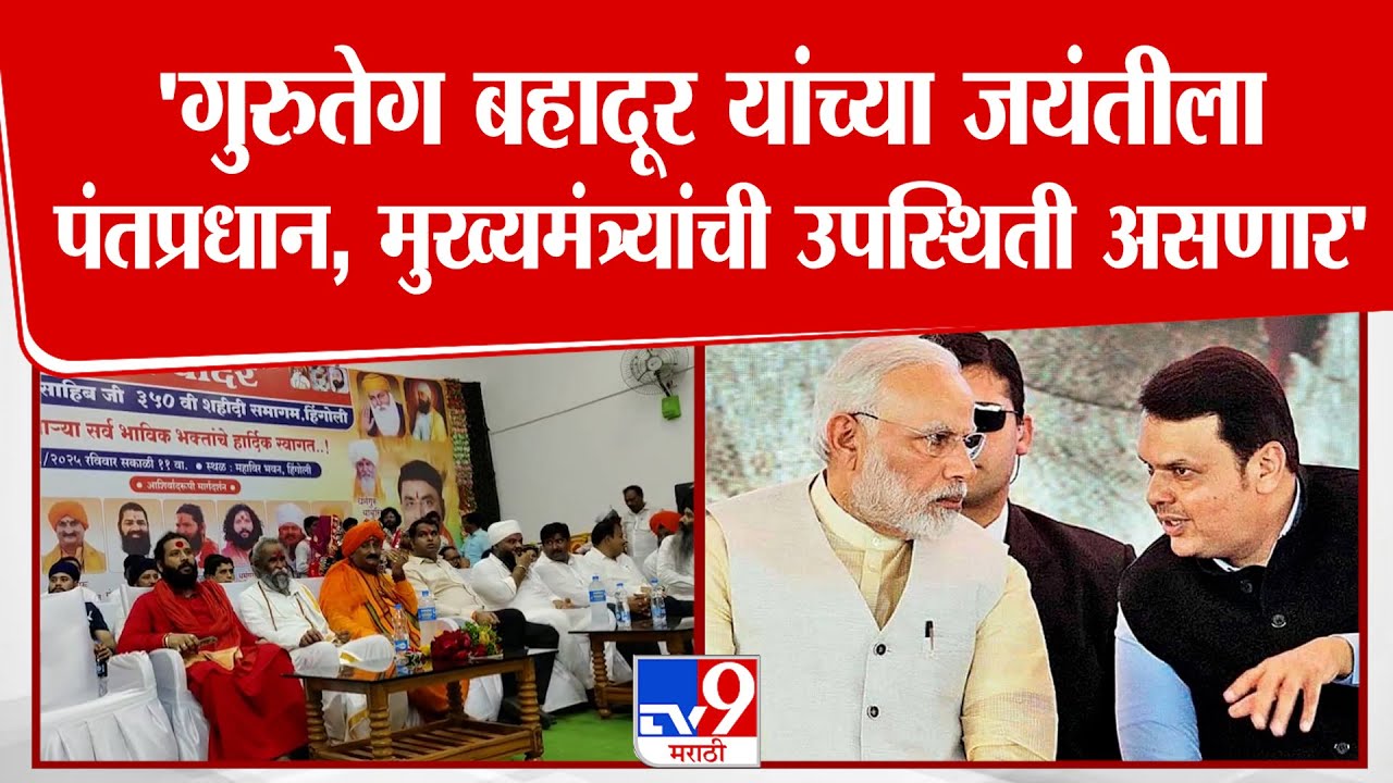 Hingoli | 'गुरुतेग बहादूर यांच्या जयंतीला पंतप्रधान, मुख्यमंत्र्यांची उपस्थिती असणार'