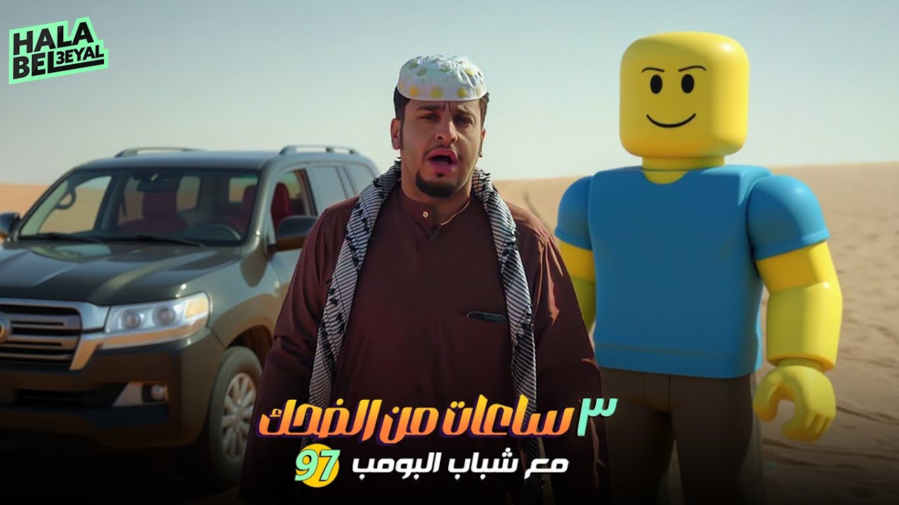 ٣ ساعات من الضحك مع شباب البومب | الحلقة 97 السابعة والتسعون