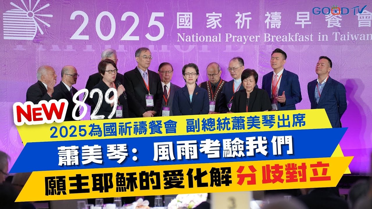 蕭美琴 哽咽了，一年一度的國家祈禱早餐會又到了，今年出席的是副總統蕭美琴 ，身為基督徒的她，在禱告中，不禁哽咽了-GOOD TV NEWS