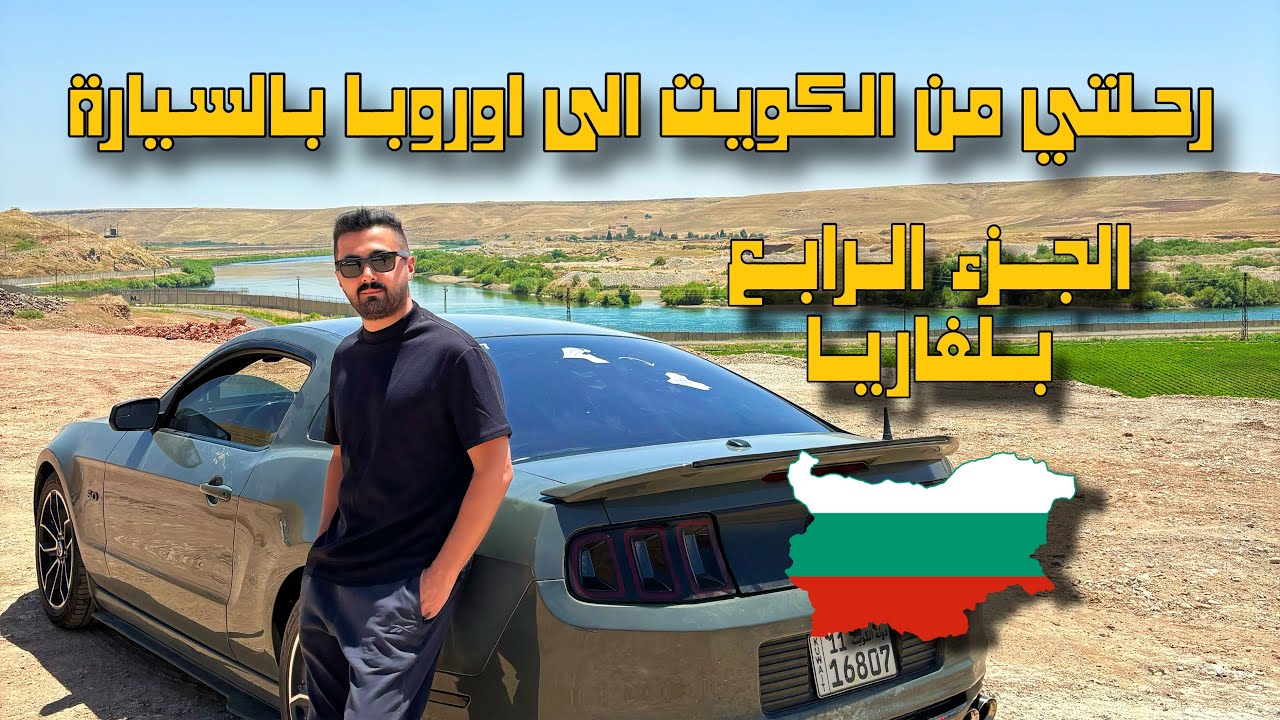 رحلتي من الكويت الى اوروبا بالسيارة الجزء الرابع / بلغاريا #عليكو