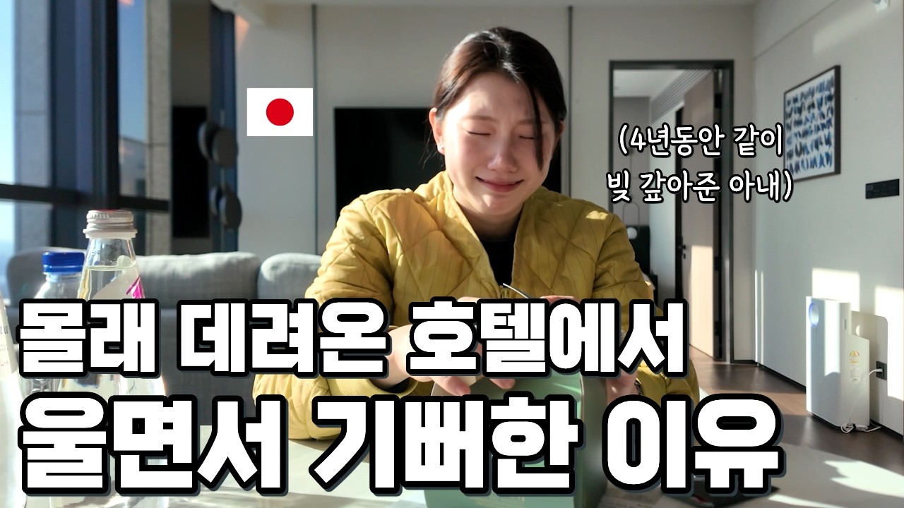 4~5년 간 빚 갚느라 돈을 써보지 못한 일본인 아내에게 최고급 호텔을 몰래 데리고 왔더니,,,?!