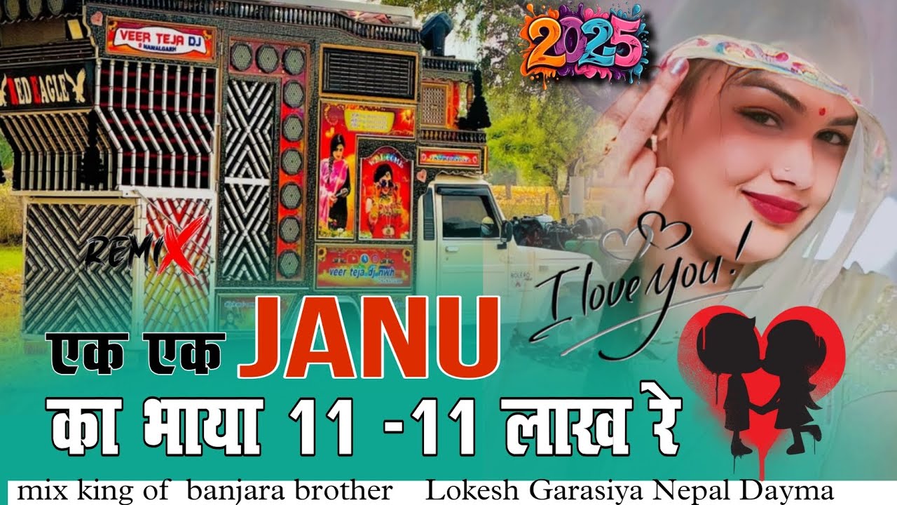 एक एक जानू का भाया 11/11 लाख रे//Lokesh Banjara Gopalpura New Dj Song ek ek janu ka 11 11 lakh re 