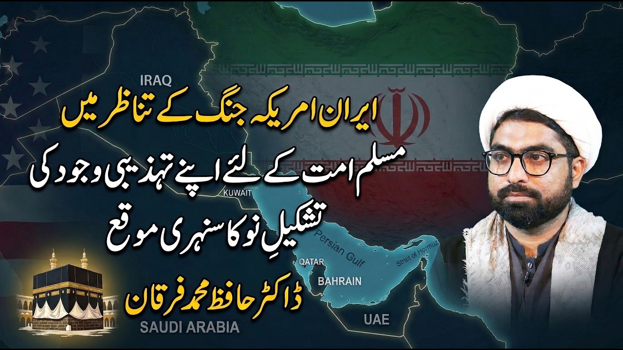 Iran America War ke Tanazur mein Muslim Ummat aur Tehzeebi Wujood ki Tashkeel-e-Nau -NoorulHudaTrust